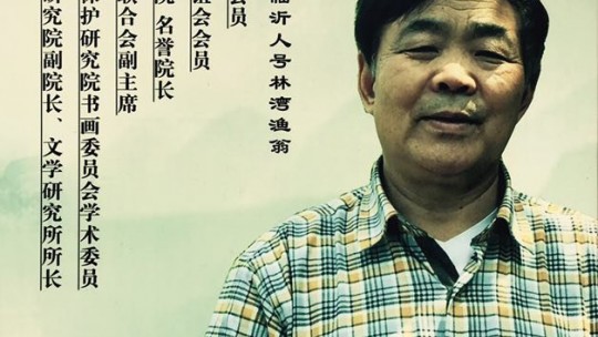 羲之故里訪鄉(xiāng)賢——訪儒林文化院院長、山東文化藝術(shù)研究院副院長、文學(xué)研究所所長、書法家、學(xué)者、詩人林成宙先生