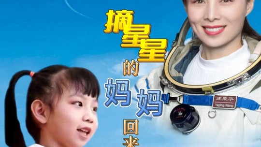 醉美童聲 唱響星辰大海——王亞平女兒趙蕓熙演唱《摘星星的媽媽回來了》