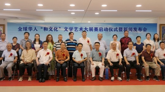 全球華人“和文化”文學藝術大展賽啟動儀式暨新聞發布會在京成功舉辦