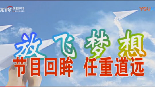 節(jié)目回眸 任重道遠