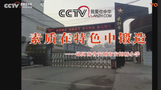 素質在特色中鍛造（五）