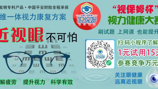 “視保姆杯”視力健康大賽啟動，一元可參賽并試用產品15天，萬元大獎