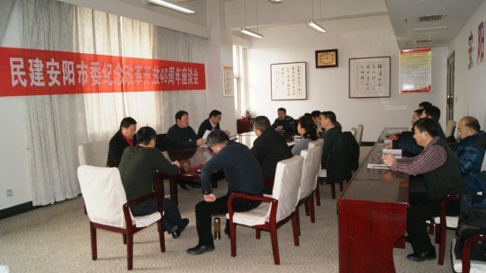 民建安陽市委召開紀(jì)念改革開放40周年座談會