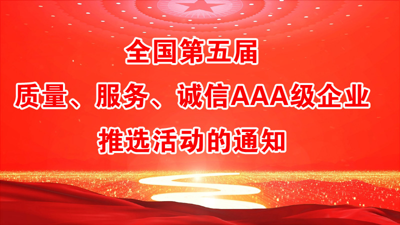 全國第五屆質(zhì)量、服務、誠信AAA級企業(yè)推選活動的通知