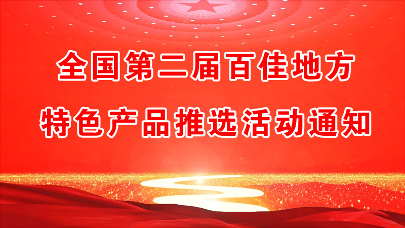 全國第二屆百佳地方特色產品推選活動通知