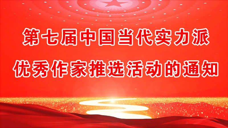 第七屆中國當代實力派優秀作家推選活動的通知