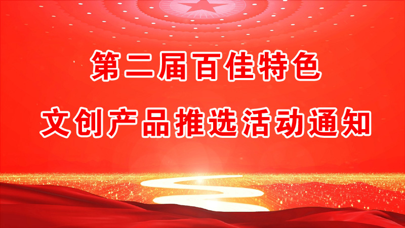 第二屆百佳特色文創產品推選活動通知