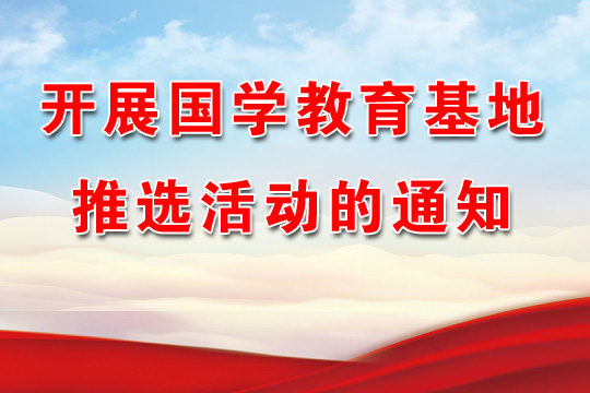 開展國學教育基地推選活動的通知