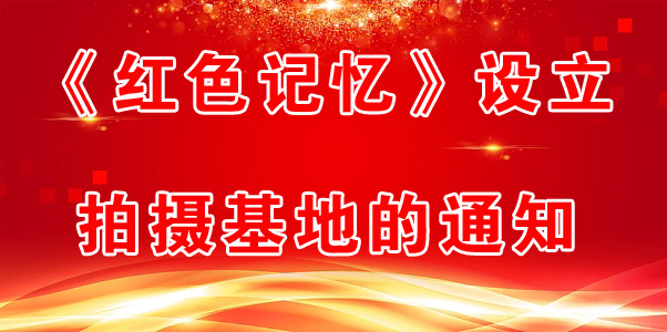 《紅色記憶》設立拍攝基地的通知