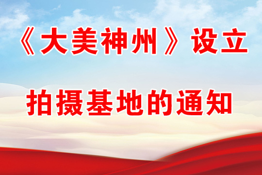 《大美神州》設立拍攝基地的通知