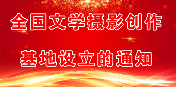 全國文學攝影創作基地設立的通知