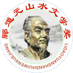 全國第四屆酈道元文學獎征稿啟事