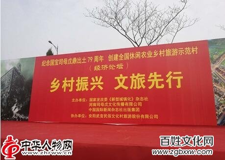 1521465744110656.jpg 安陽“國寶司母戊鼎出土79周年”大型紀念活動暨創建全國休閑農業鄉村旅游示范村經濟論壇