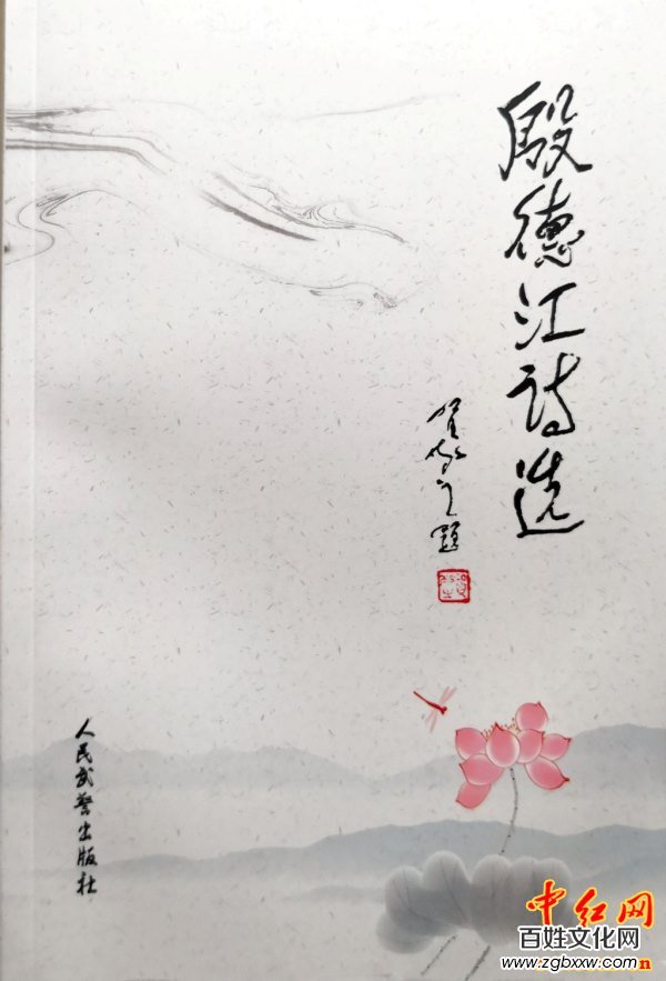 著名軍旅詩人殷德江詩歌創作60年作品研討會在京召開——德性光耀大地昭齊魯子弟文品，江河情激浪花揚軍旅老兵詩才（組圖）