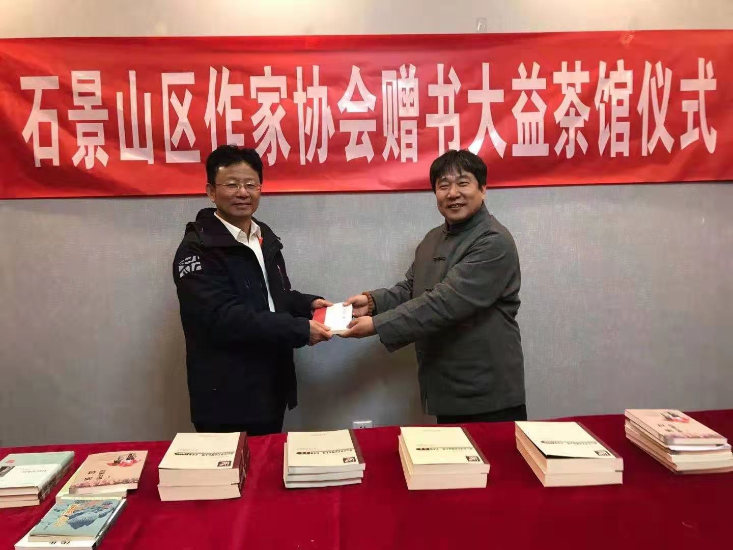 北京市石景山區(qū)作家協(xié)會在大益茶館舉行贈書儀式