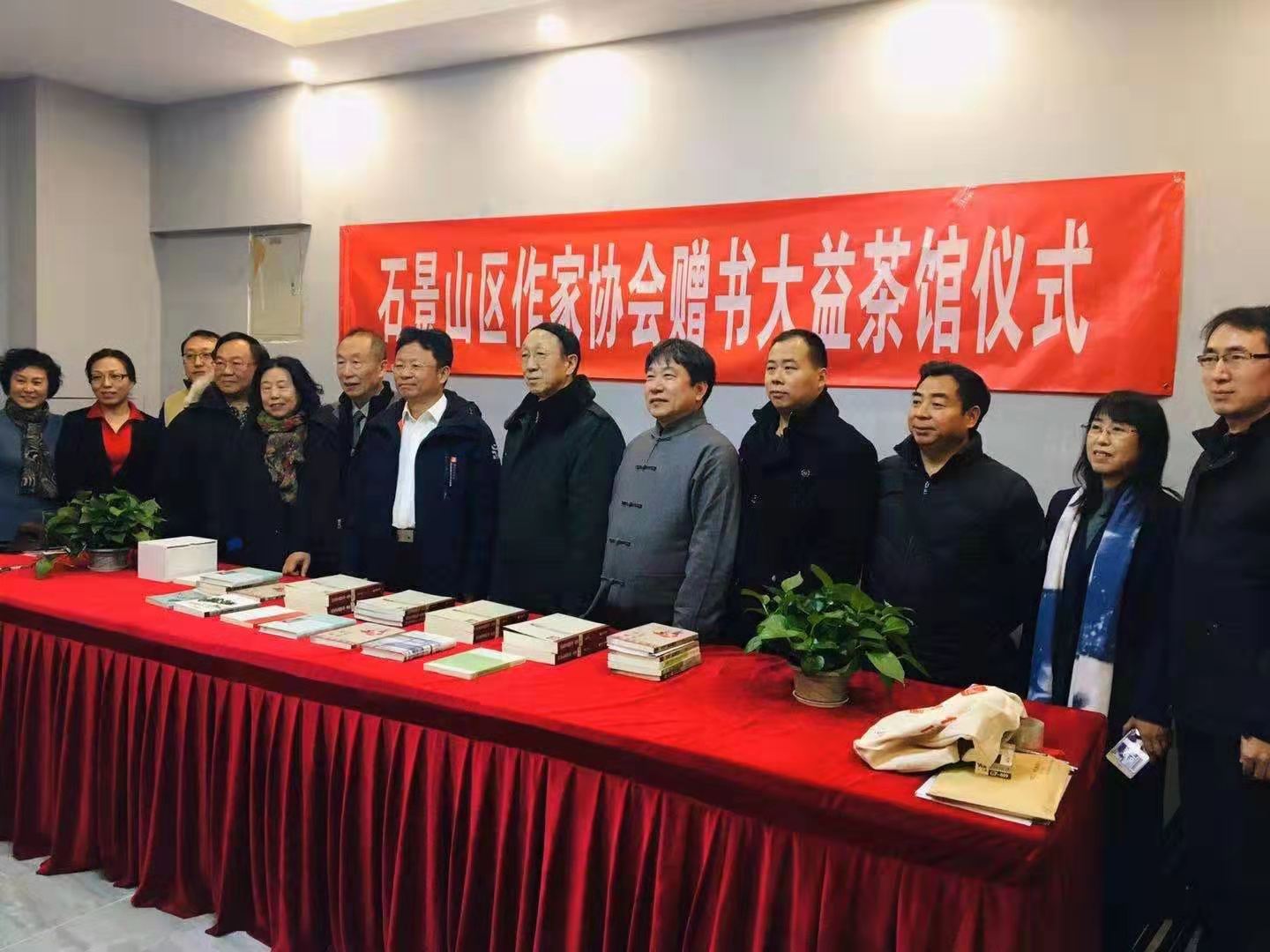 北京市石景山區(qū)作家協(xié)會在大益茶館舉行贈書儀式