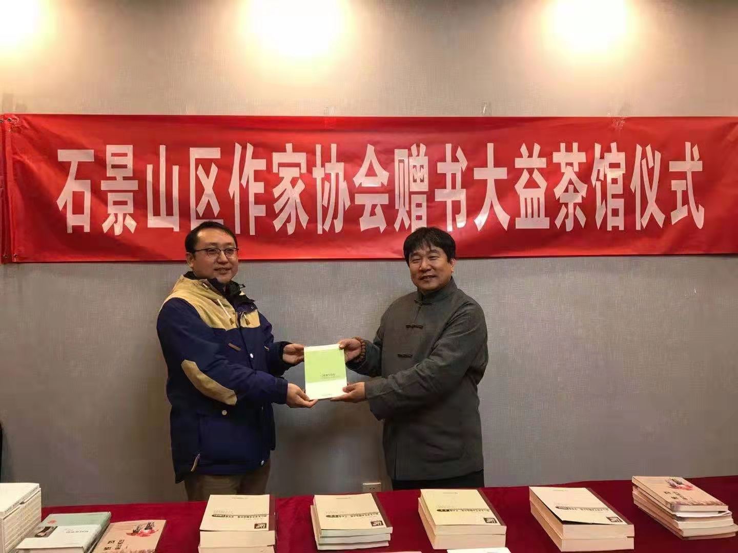 北京市石景山區(qū)作家協(xié)會在大益茶館舉行贈書儀式