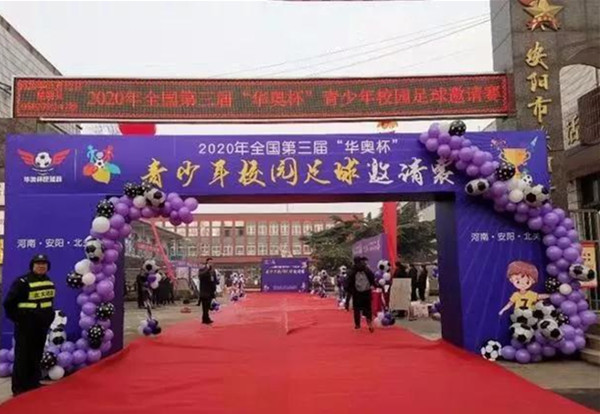2020年全國第三屆“華奧杯”青少年校園足球邀請賽在安陽橋小學開幕-中國商網|中國商報社0