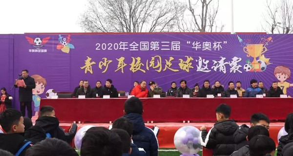 2020年全國第三屆“華奧杯”青少年校園足球邀請賽在安陽橋小學開幕-中國商網|中國商報社2
