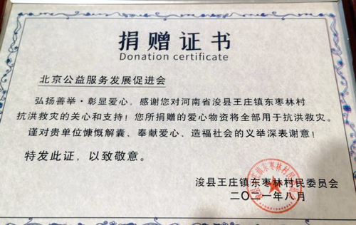 北京公益服務(wù)發(fā)展促進(jìn)會(huì)為河南?？h災(zāi)后援助紀(jì)實(shí)