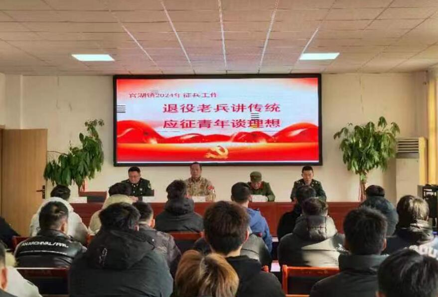 江蘇徐州邳州市官湖鎮(zhèn)開展“退役老兵講傳統(tǒng)，應(yīng)征青年談理想”報(bào)告會