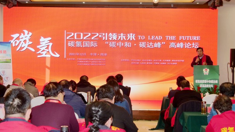 2022引領(lǐng)未來，碳氫國際“碳中和、碳達峰”高峰論壇在菏澤召開