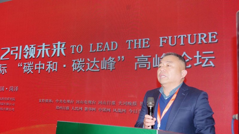 2022引領(lǐng)未來，碳氫國際“碳中和、碳達峰”高峰論壇在菏澤召開