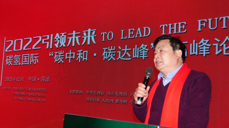2022引領(lǐng)未來，碳氫國際“碳中和、碳達峰”高峰論壇在菏澤召開
