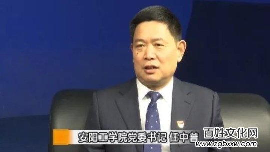 中國(guó)國(guó)際新聞:安陽(yáng)工學(xué)院黨委書記任中普鄭重承諾要辦好人民滿意的大學(xué)