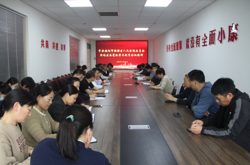 中共安陽市殷都區(qū)人民醫(yī)院委員會(huì)召開黨紀(jì)學(xué)習(xí)教育動(dòng)員部署會(huì)