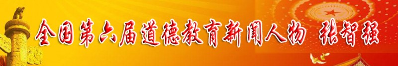  全國第六屆道德教育新聞人物 張智強(qiáng)