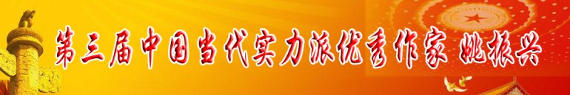 第三屆中國當代實力派優(yōu)秀作家 姚振興