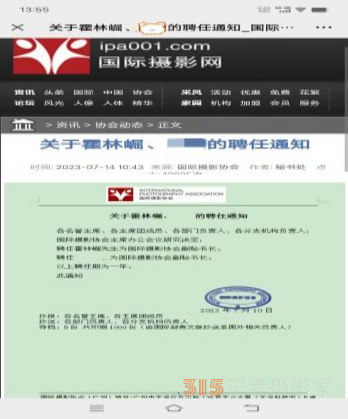 霍林崛同志獲聘國際攝影協會副秘書長職務