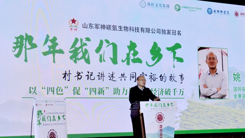 那年我們在鄉(xiāng)下-村支書講述共同富裕的故事在合肥舉行，軍神碳氫生物科技獨家冠名