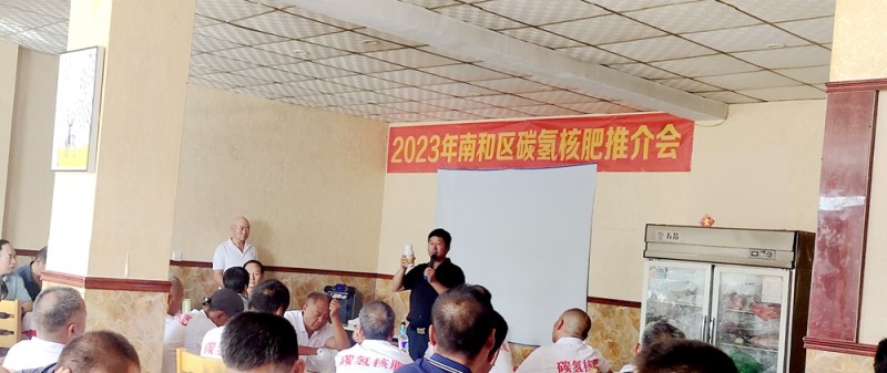 2023年河北省邢臺市南和區碳氫核肥推介會側記