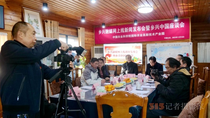 鄉興融媒網正式上線新聞發布會暨鄉興中國座談會在中國農科院國際高新農業產業園舉辦