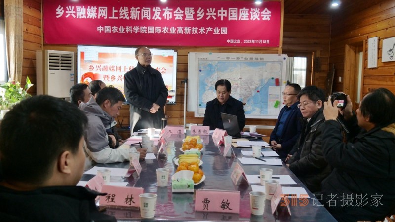 鄉興融媒網正式上線新聞發布會暨鄉興中國座談會在中國農科院國際高新農業產業園舉辦