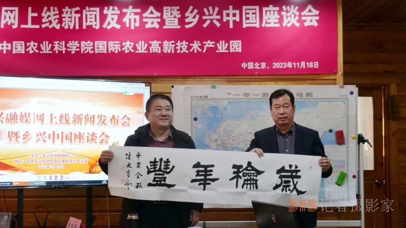鄉興融媒網正式上線新聞發布會暨鄉興中國座談會在中國農科院國際高新農業產業園舉辦