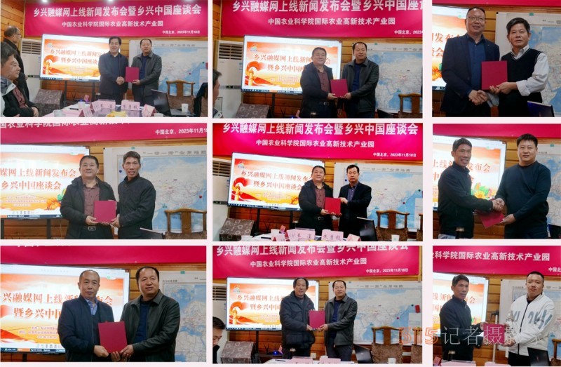 鄉興融媒網正式上線新聞發布會暨鄉興中國座談會在中國農科院國際高新農業產業園舉辦