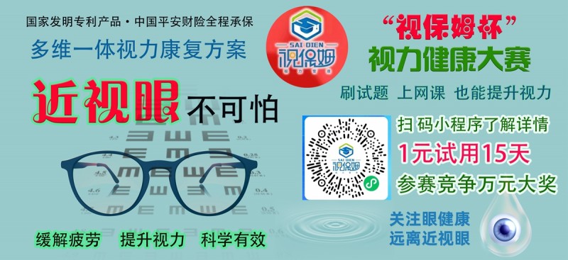 “視保姆杯”視力健康大賽啟動，一元可參賽并試用產品15天，萬元大獎