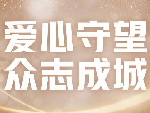 眾志成城抗疫情  文藝戰線在行動