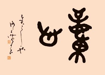 飛來生花筆灑落見風神——著名書法家沈鴻根先生藝術探微