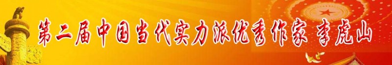 第二屆中國當(dāng)代實(shí)力派優(yōu)秀作家 李虎山
