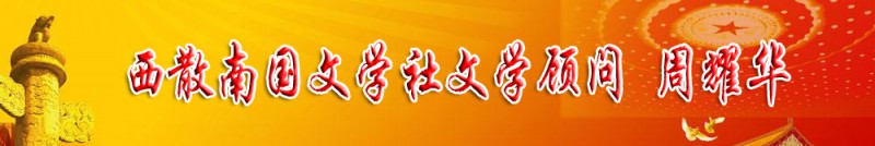 周耀華：西散南國文學社文學顧問