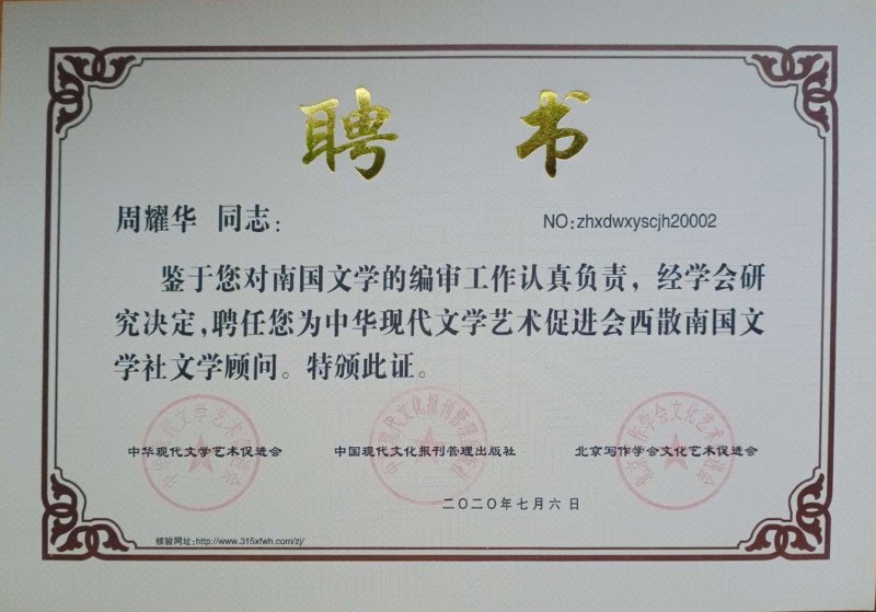 周耀華：西散南國文學社文學顧問