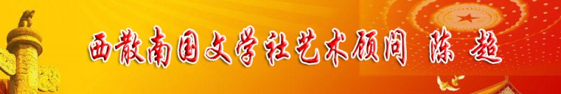 陳超：西散南國文學社藝術顧問