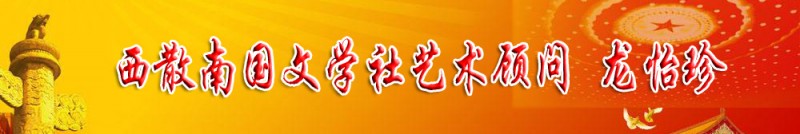 龍怡珍：西散南國(guó)文學(xué)社藝術(shù)顧問(wèn)