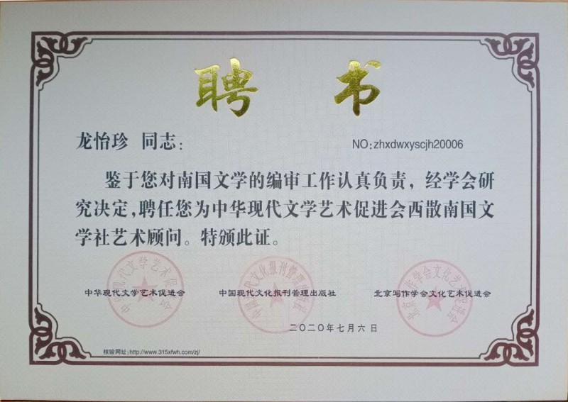 龍怡珍：西散南國(guó)文學(xué)社藝術(shù)顧問(wèn)