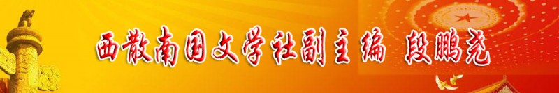 段鵬堯：西散南國文學社副主編