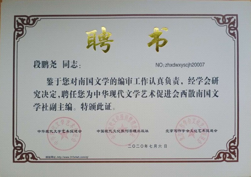 段鵬堯：西散南國文學社副主編